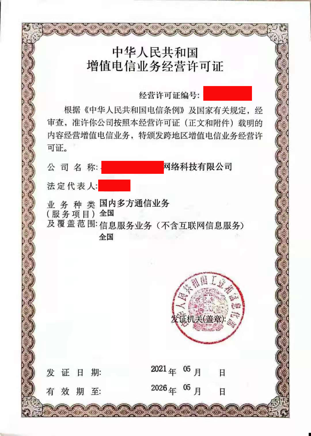 国内东方通信业务许可证证件.jpg